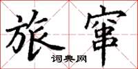 丁謙旅竄楷書怎么寫