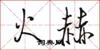 駱恆光火赫行書怎么寫