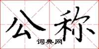 丁謙公稱楷書怎么寫