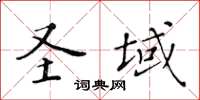 黃華生聖域楷書怎么寫