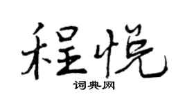 曾慶福程悅行書個性簽名怎么寫