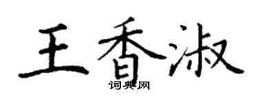 丁謙王香淑楷書個性簽名怎么寫