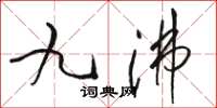 駱恆光九沸草書怎么寫