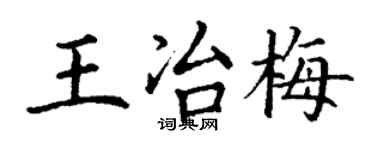 丁謙王冶梅楷書個性簽名怎么寫