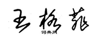 朱錫榮王格菲草書個性簽名怎么寫