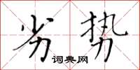 黃華生劣勢楷書怎么寫