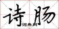 周炳元詩腸楷書怎么寫