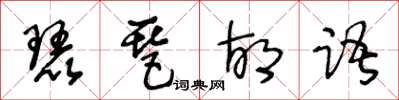 王冬齡琵琶胡語草書怎么寫