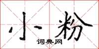 侯登峰小粉楷書怎么寫