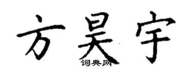 丁謙方昊宇楷書個性簽名怎么寫