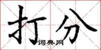 丁謙打分楷書怎么寫