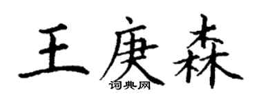 丁謙王庚森楷書個性簽名怎么寫
