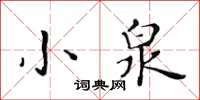 黃華生小泉楷書怎么寫