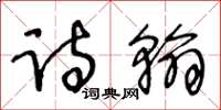 王冬齡詩翰草書怎么寫