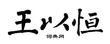 翁闓運王以恆楷書個性簽名怎么寫