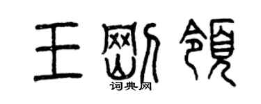 曾慶福王剛領篆書個性簽名怎么寫