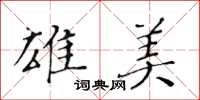 黃華生雄美楷書怎么寫