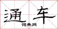 范連陞通車隸書怎么寫