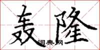 丁謙轟隆楷書怎么寫