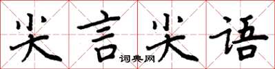 周炳元尖言尖語楷書怎么寫