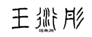 曾慶福王衍彤篆書個性簽名怎么寫