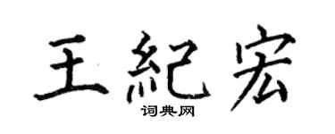 何伯昌王紀宏楷書個性簽名怎么寫