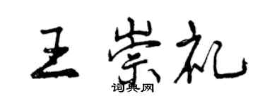 曾慶福王崇禮行書個性簽名怎么寫
