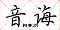 荊霄鵬音誨楷書怎么寫