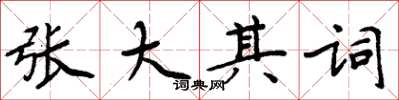 周炳元張大其詞楷書怎么寫