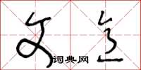 王冬齡文意草書怎么寫