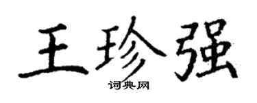 丁謙王珍強楷書個性簽名怎么寫
