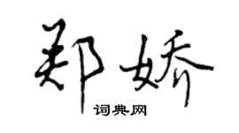 曾慶福鄭嬌行書個性簽名怎么寫