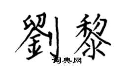 何伯昌劉黎楷書個性簽名怎么寫