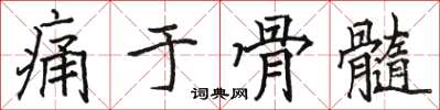 駱恆光痛於骨髓楷書怎么寫