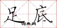 黃華生足底楷書怎么寫