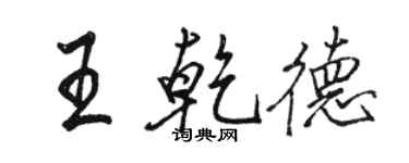 駱恆光王乾德行書個性簽名怎么寫