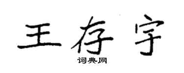 袁強王存宇楷書個性簽名怎么寫