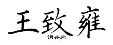 丁謙王致雍楷書個性簽名怎么寫