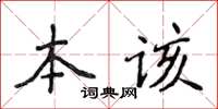 侯登峰本該楷書怎么寫