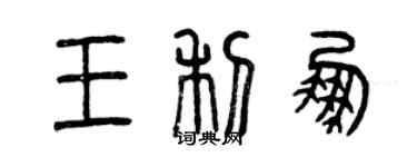 曾慶福王利鵬篆書個性簽名怎么寫