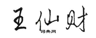 駱恆光王仙財行書個性簽名怎么寫