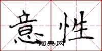 侯登峰意性楷書怎么寫