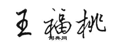 駱恆光王福桃行書個性簽名怎么寫