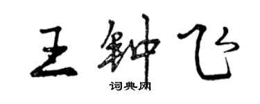 曾慶福王鍾飛行書個性簽名怎么寫