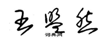 朱錫榮王盟然草書個性簽名怎么寫