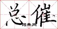 丁謙總催楷書怎么寫