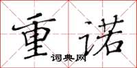 黃華生重諾楷書怎么寫