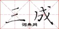 黃華生三成楷書怎么寫