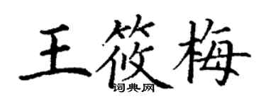 丁謙王筱梅楷書個性簽名怎么寫