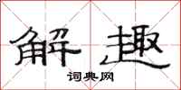范連陞解趣隸書怎么寫